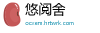 悠阅舍